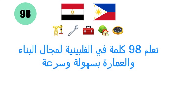 تعلم 98 كلمة في الفلبينية لمجال البناء والعمارة بسهولة وسرعة